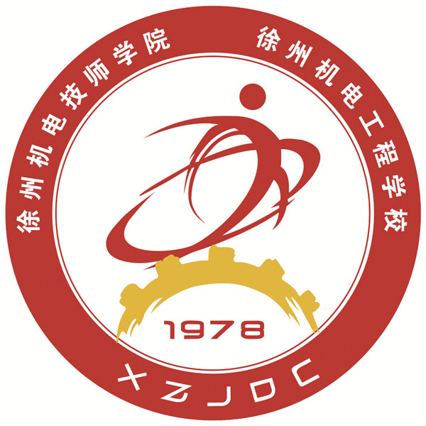 徐州机电技师学院